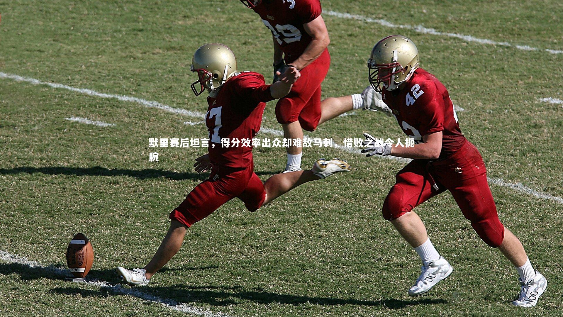 默里赛后坦言，得分效率出众却难敌马刺，惜败之战令人扼腕