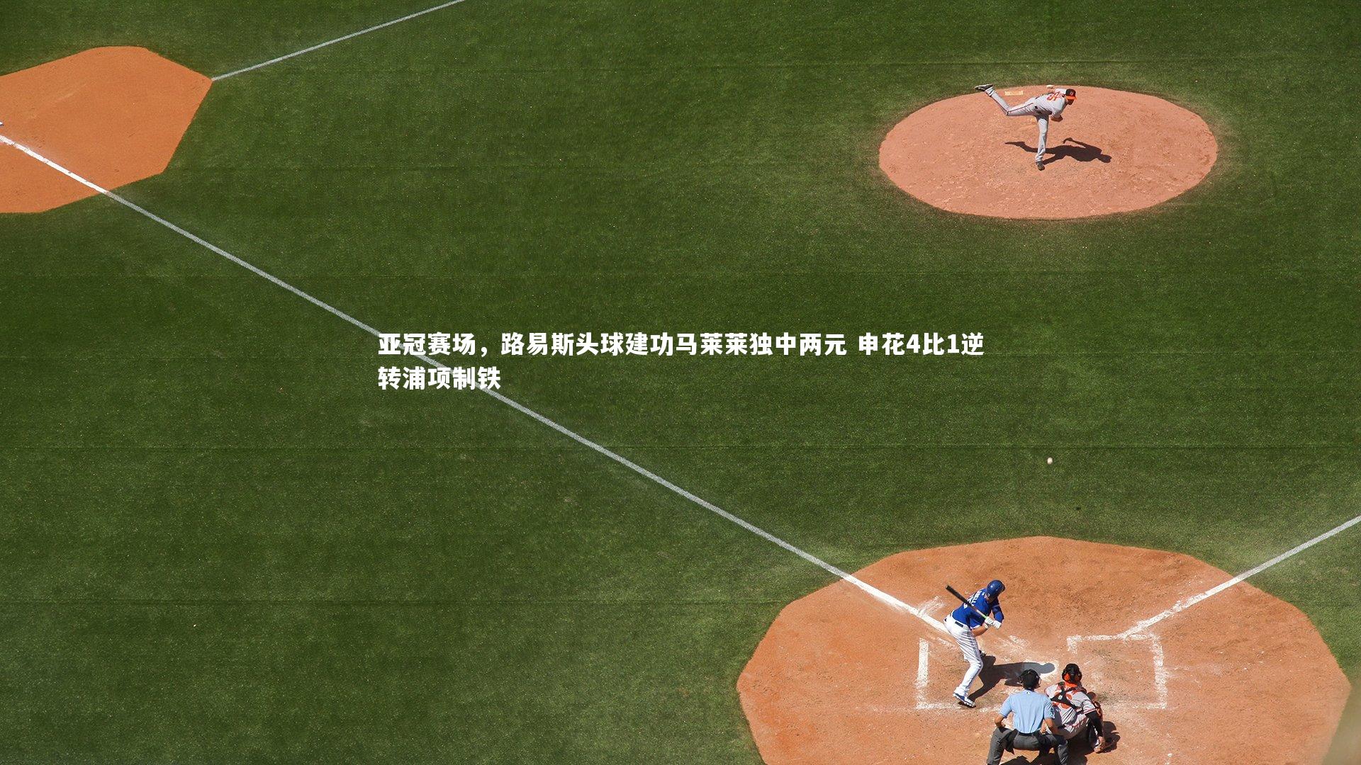 亚冠赛场,路易斯头球建功马莱莱独中两元 申花4比1逆转浦项制铁
