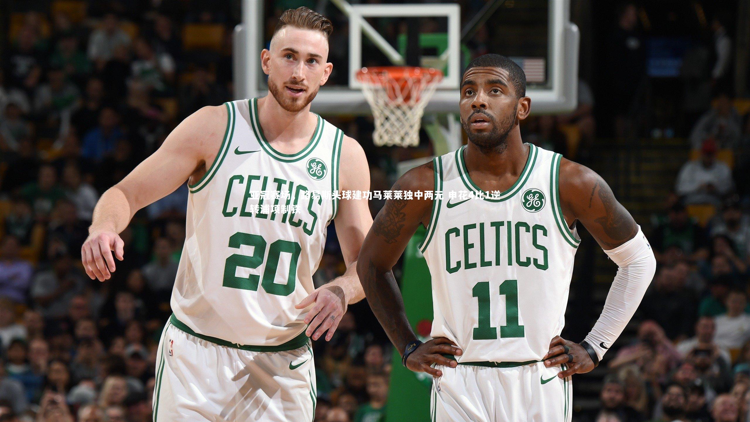 亚冠赛场,路易斯头球建功马莱莱独中两元 申花4比1逆转浦项制铁