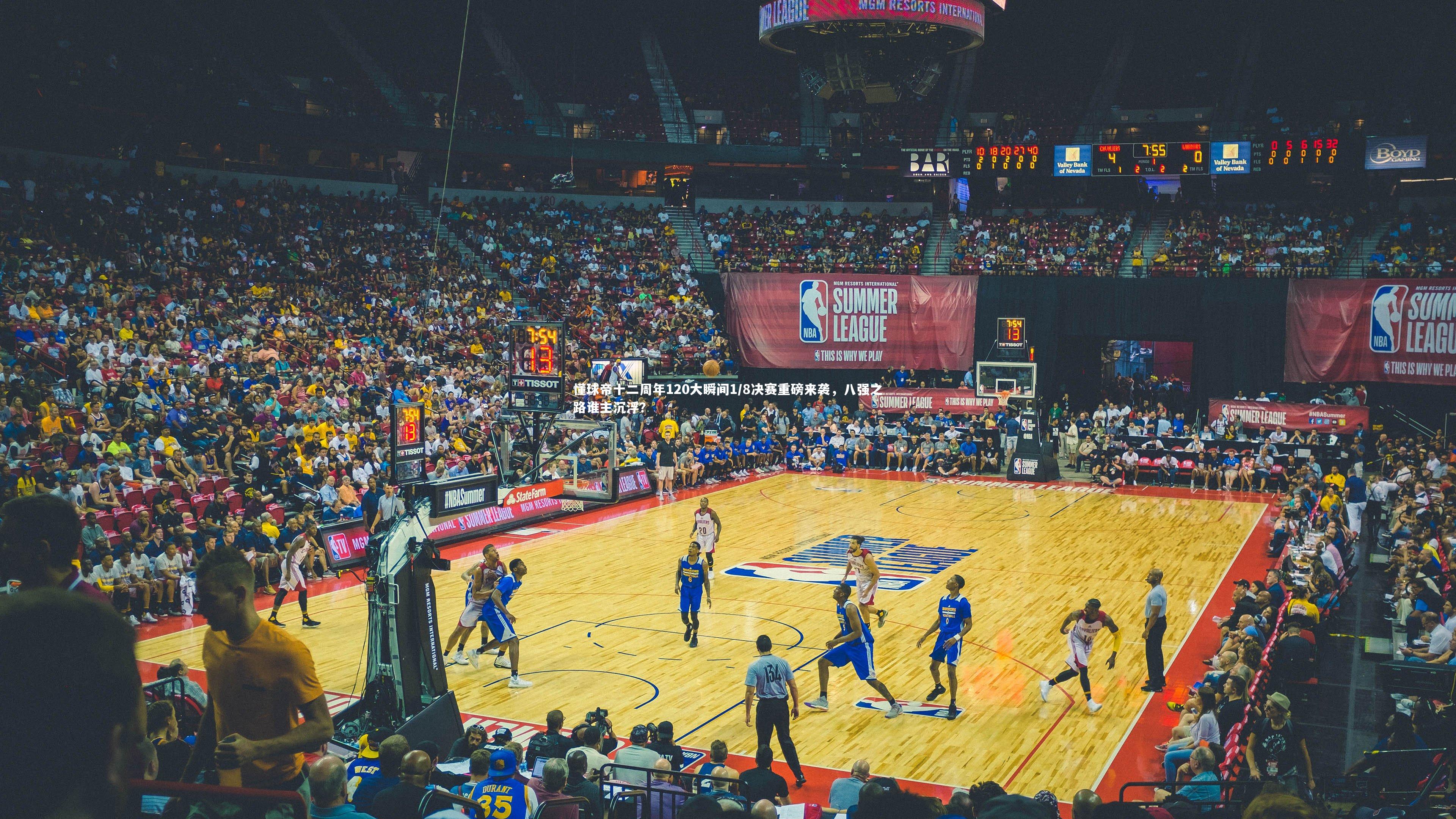 懂球帝十二周年120大瞬间1/8决赛重磅来袭，八强之路谁主沉浮？