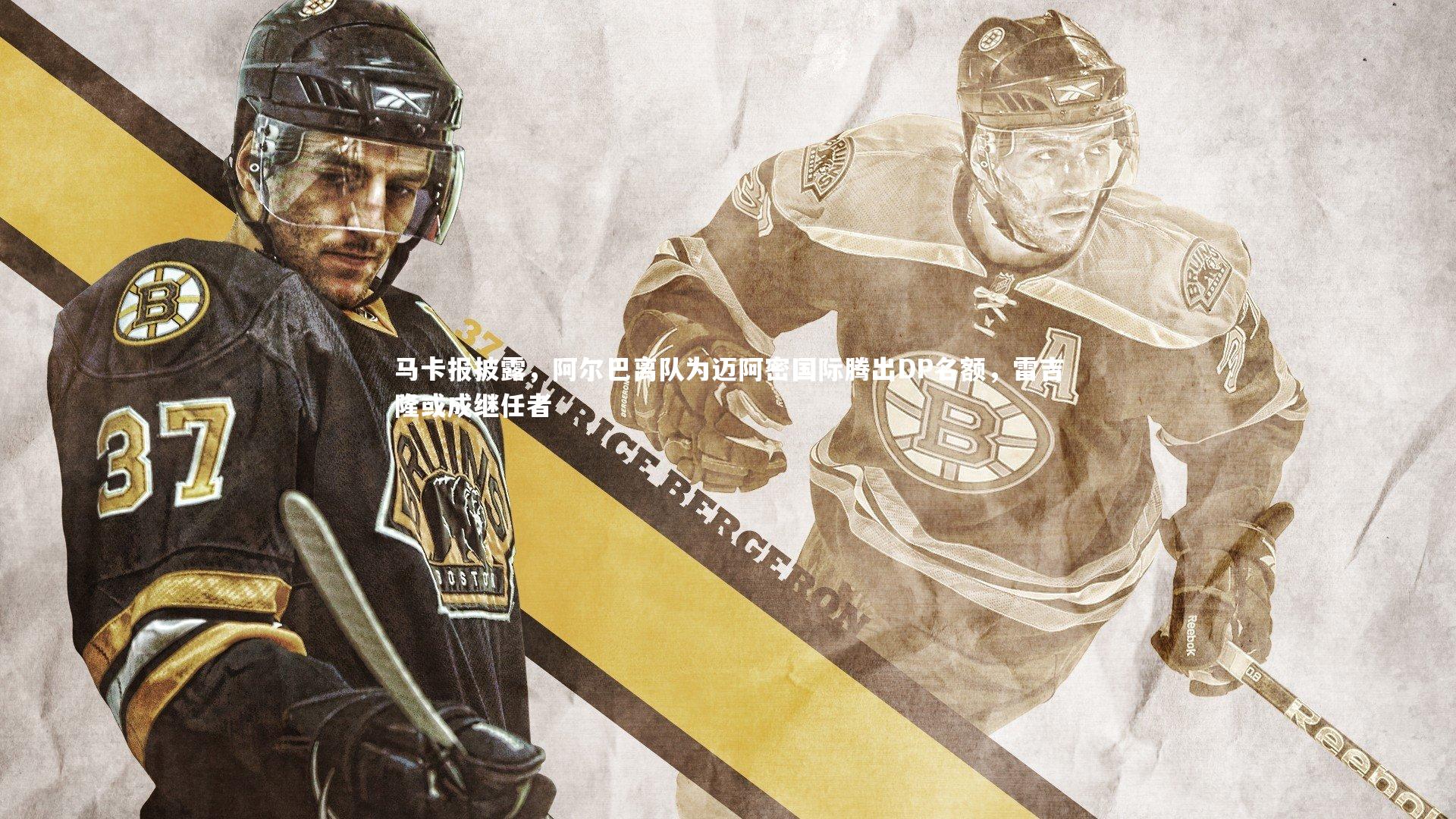 马卡报披露,阿尔巴离队为迈阿密国际腾出DP名额,雷吉隆或成继任者