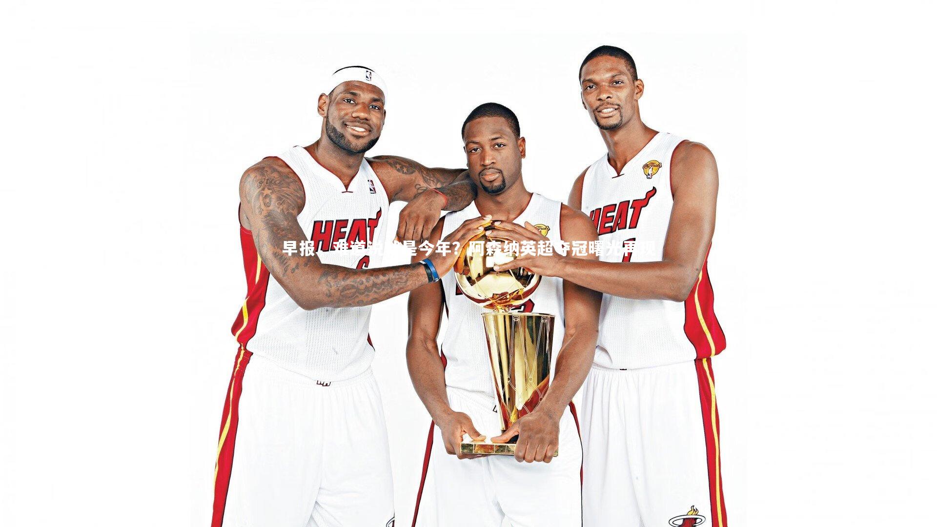 早报，难道说就是今年？阿森纳英超夺冠曙光再现