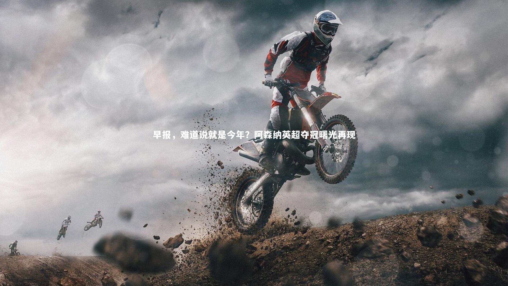 早报，难道说就是今年？阿森纳英超夺冠曙光再现