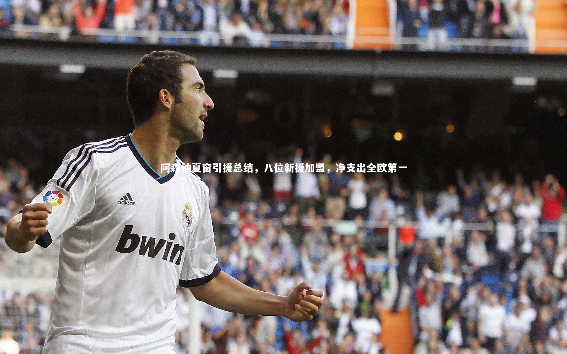 阿森纳夏窗引援总结，八位新援加盟，净支出全欧第一