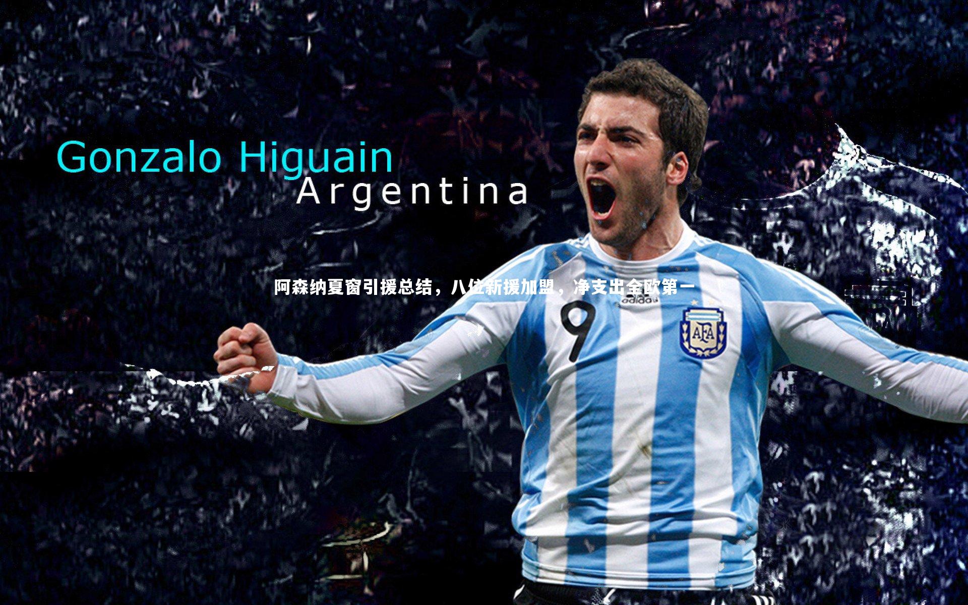 阿森纳夏窗引援总结，八位新援加盟，净支出全欧第一