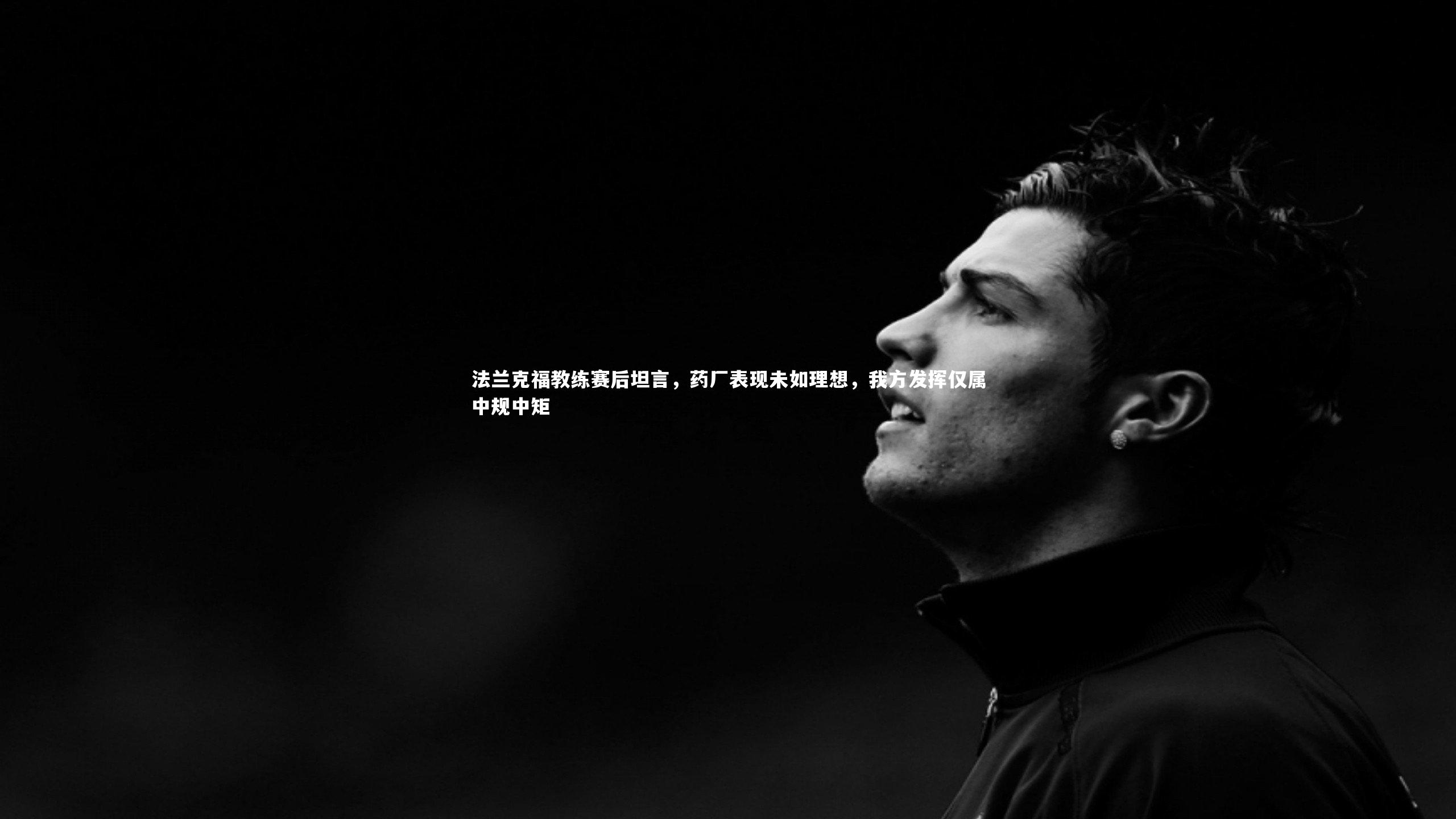 法兰克福教练赛后坦言,药厂表现未如理想,我方发挥仅属中规中矩