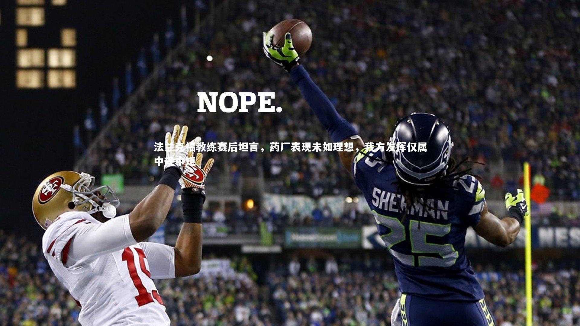 法兰克福教练赛后坦言,药厂表现未如理想,我方发挥仅属中规中矩