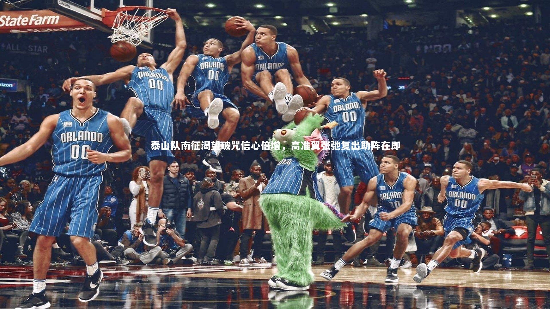 泰山队南征渴望破咒信心倍增，高准翼张弛复出助阵在即