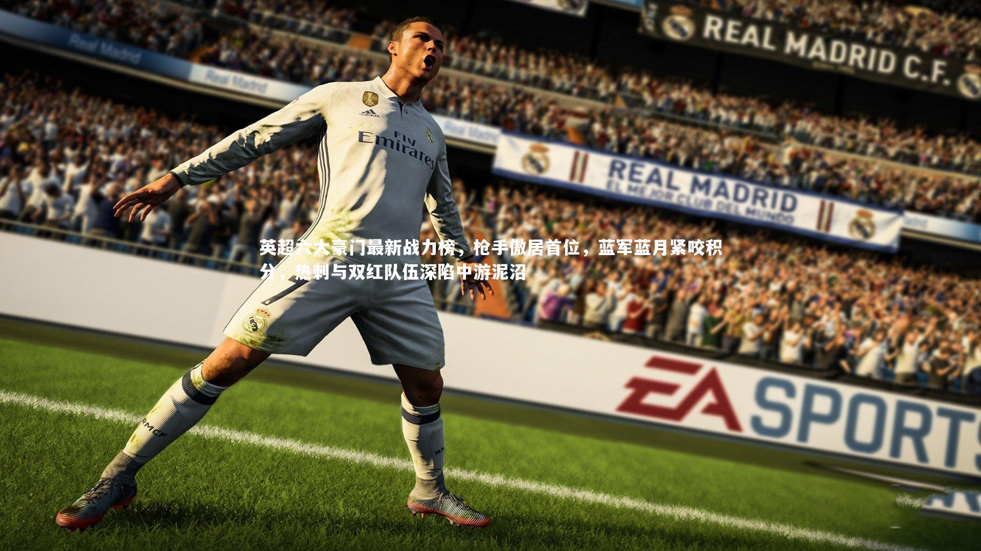 英超六大豪门最新战力榜,枪手傲居首位,蓝军蓝月紧咬积分,热刺与双红队伍深陷中游泥沼