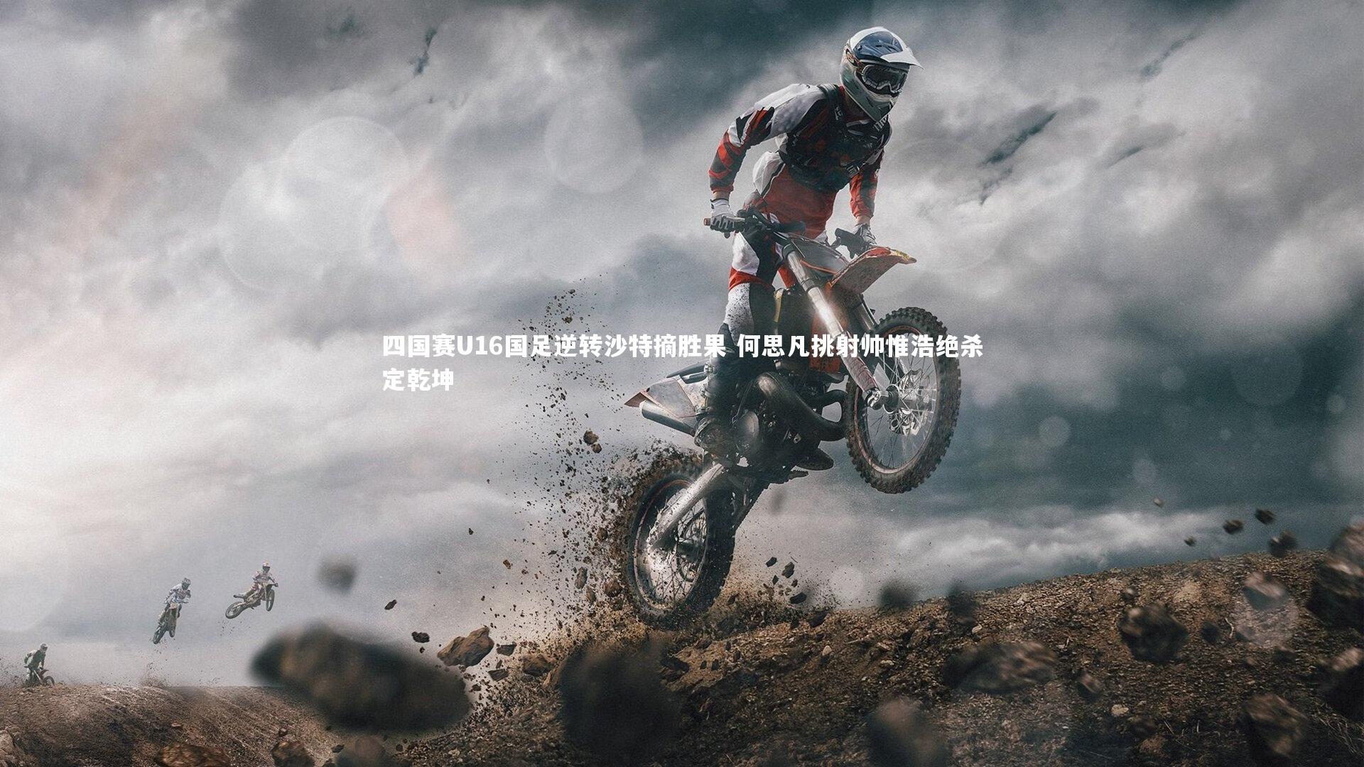 四国赛U16国足逆转沙特摘胜果 何思凡挑射帅惟浩绝杀定乾坤