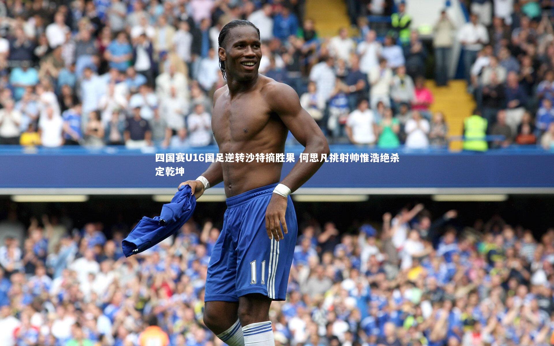 四国赛U16国足逆转沙特摘胜果 何思凡挑射帅惟浩绝杀定乾坤