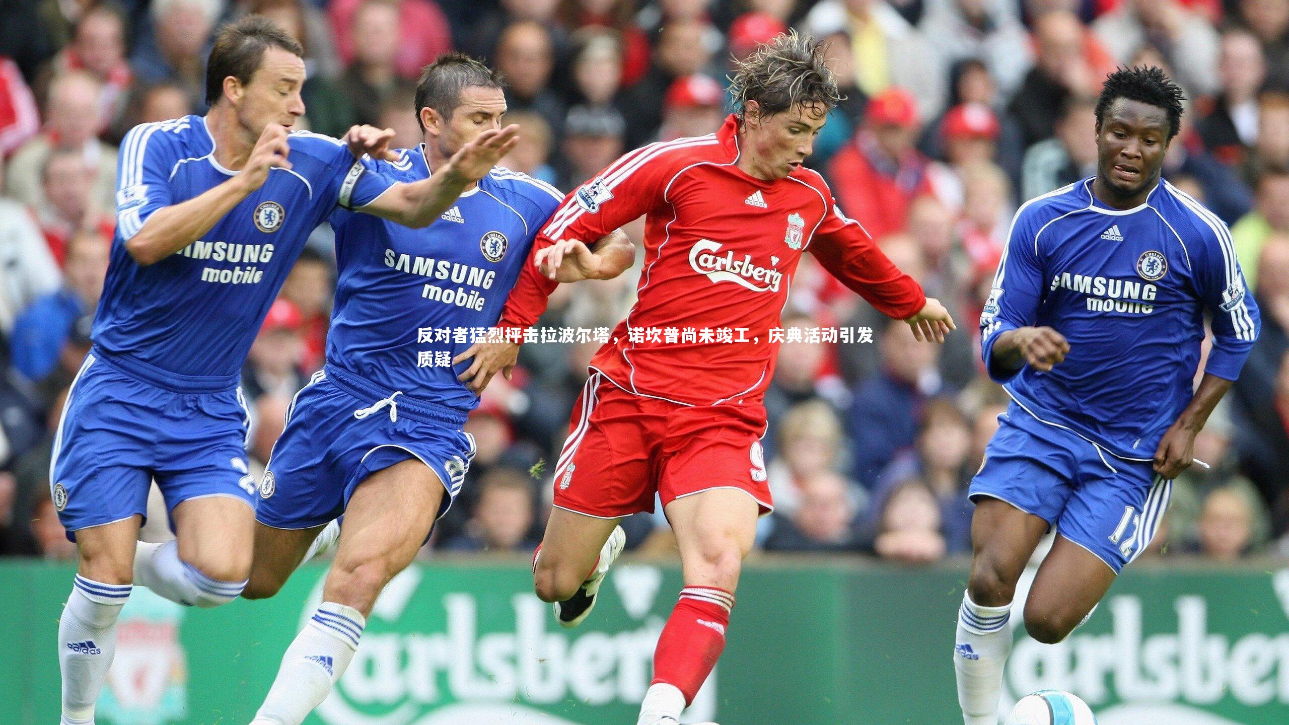 反对者猛烈抨击拉波尔塔,诺坎普尚未竣工,庆典活动引发质疑