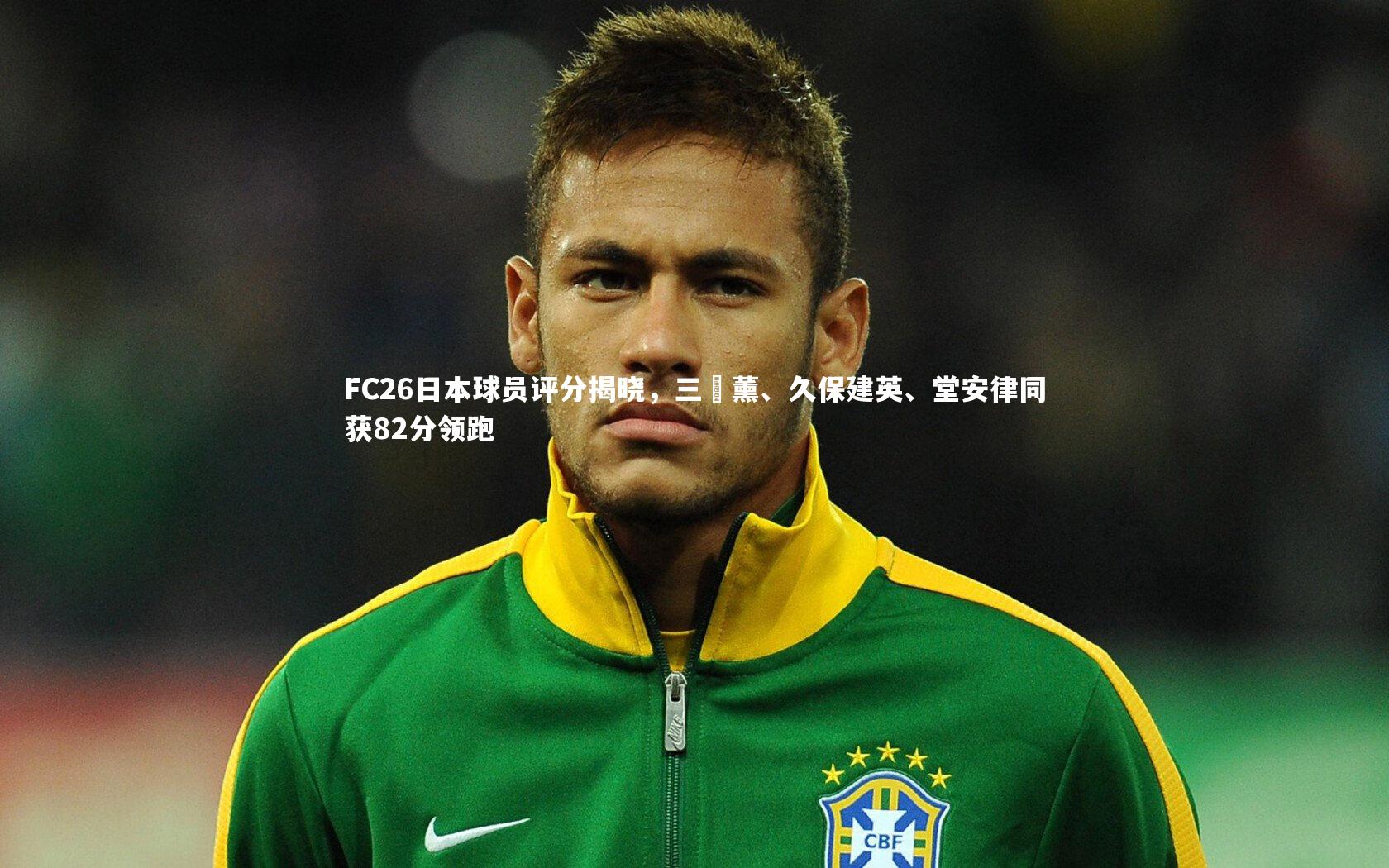 FC26日本球员评分揭晓，三笘薰、久保建英、堂安律同获82分领跑