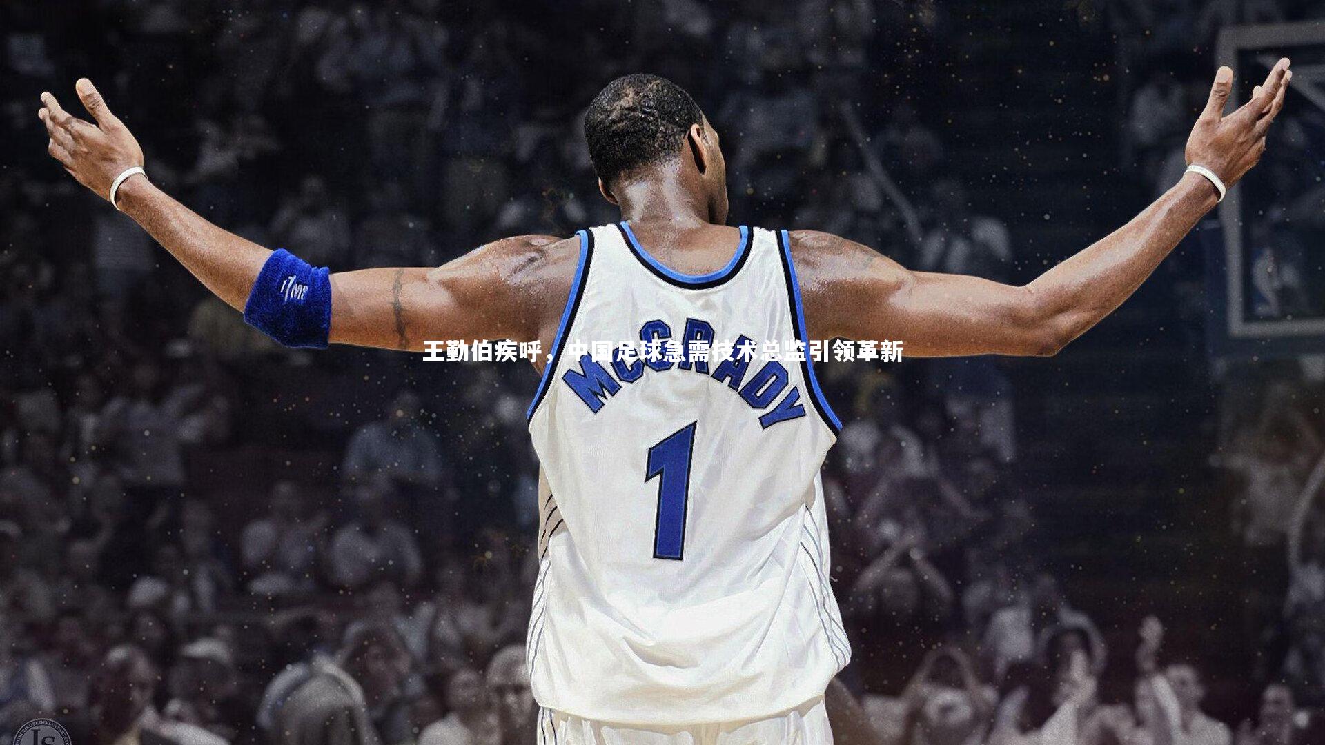 王勤伯疾呼,中国足球急需技术总监引领革新
