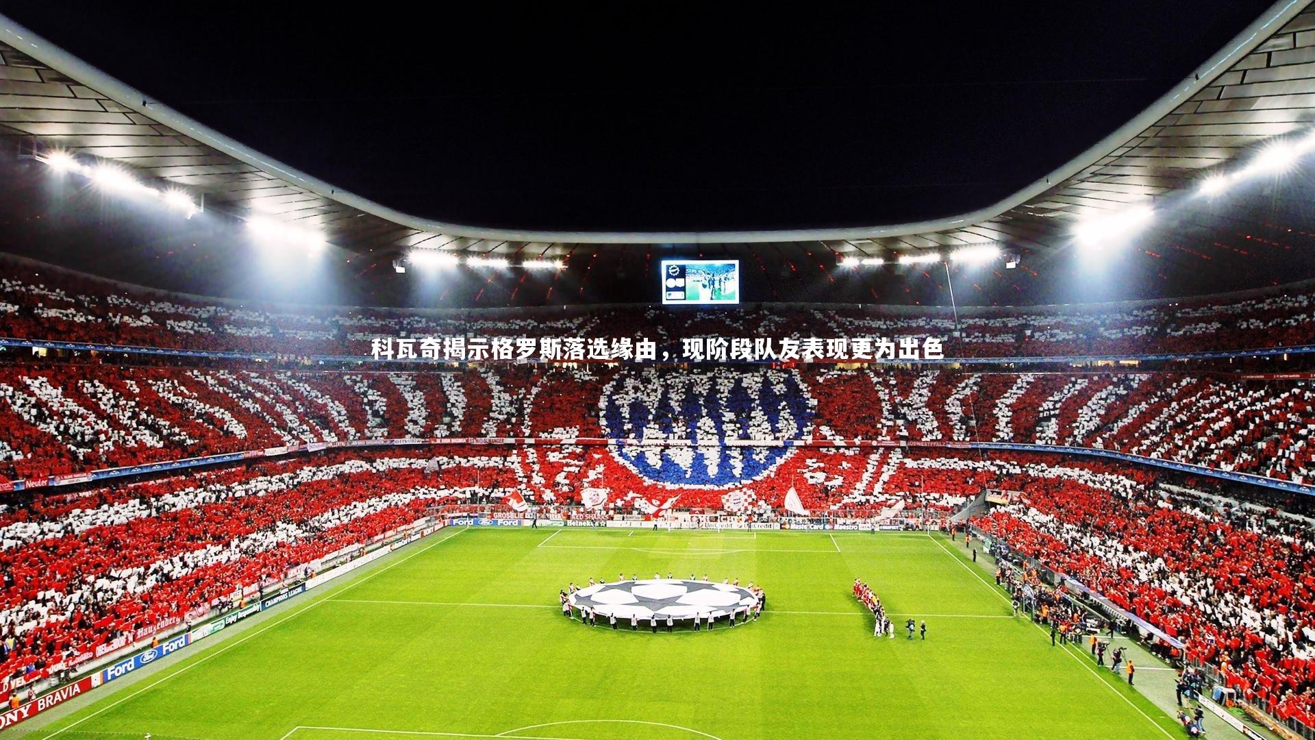 科瓦奇揭示格罗斯落选缘由，现阶段队友表现更为出色