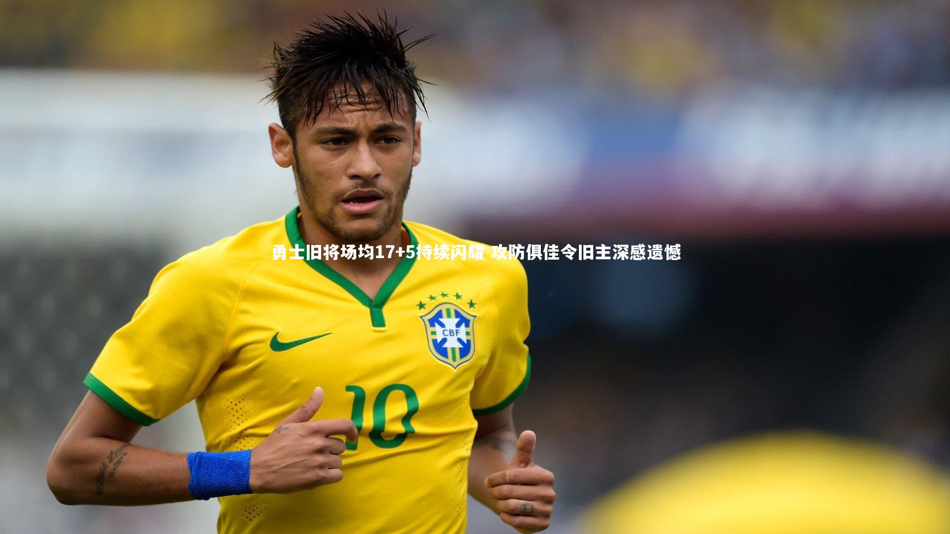 勇士旧将场均17+5持续闪耀 攻防俱佳令旧主深感遗憾