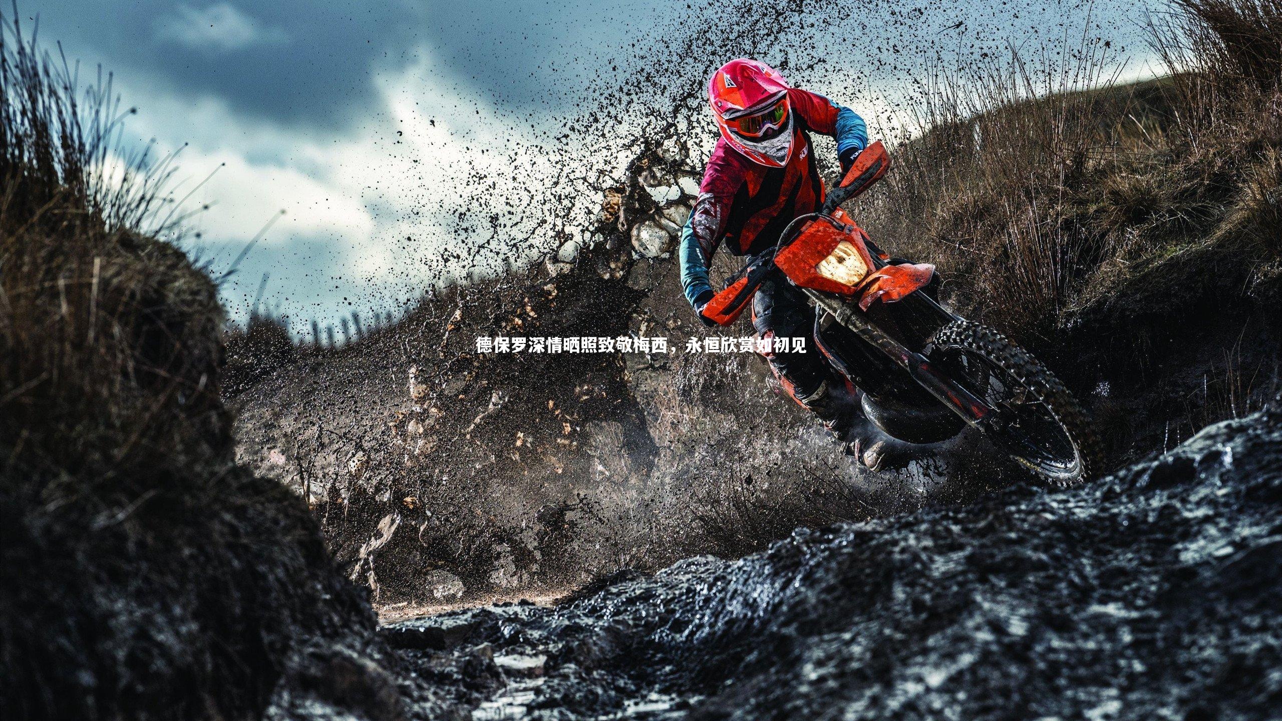 德保罗深情晒照致敬梅西,永恒欣赏如初见