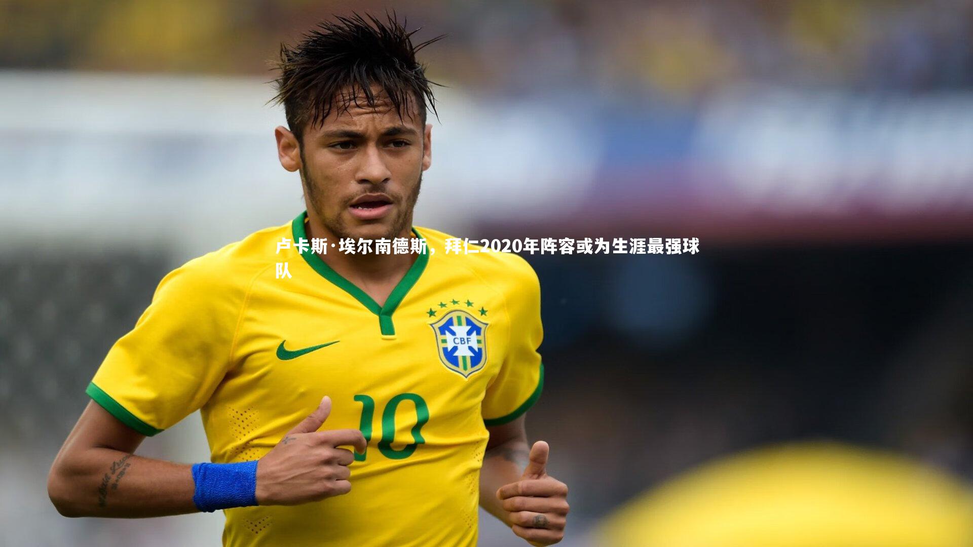 卢卡斯·埃尔南德斯,拜仁2020年阵容或为生涯最强球队