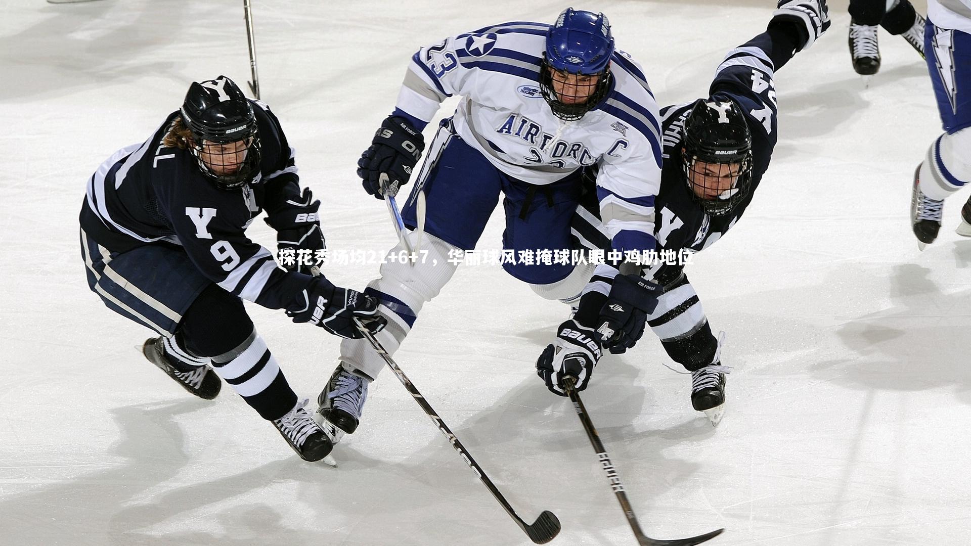 探花秀场均21+6+7，华丽球风难掩球队眼中鸡肋地位