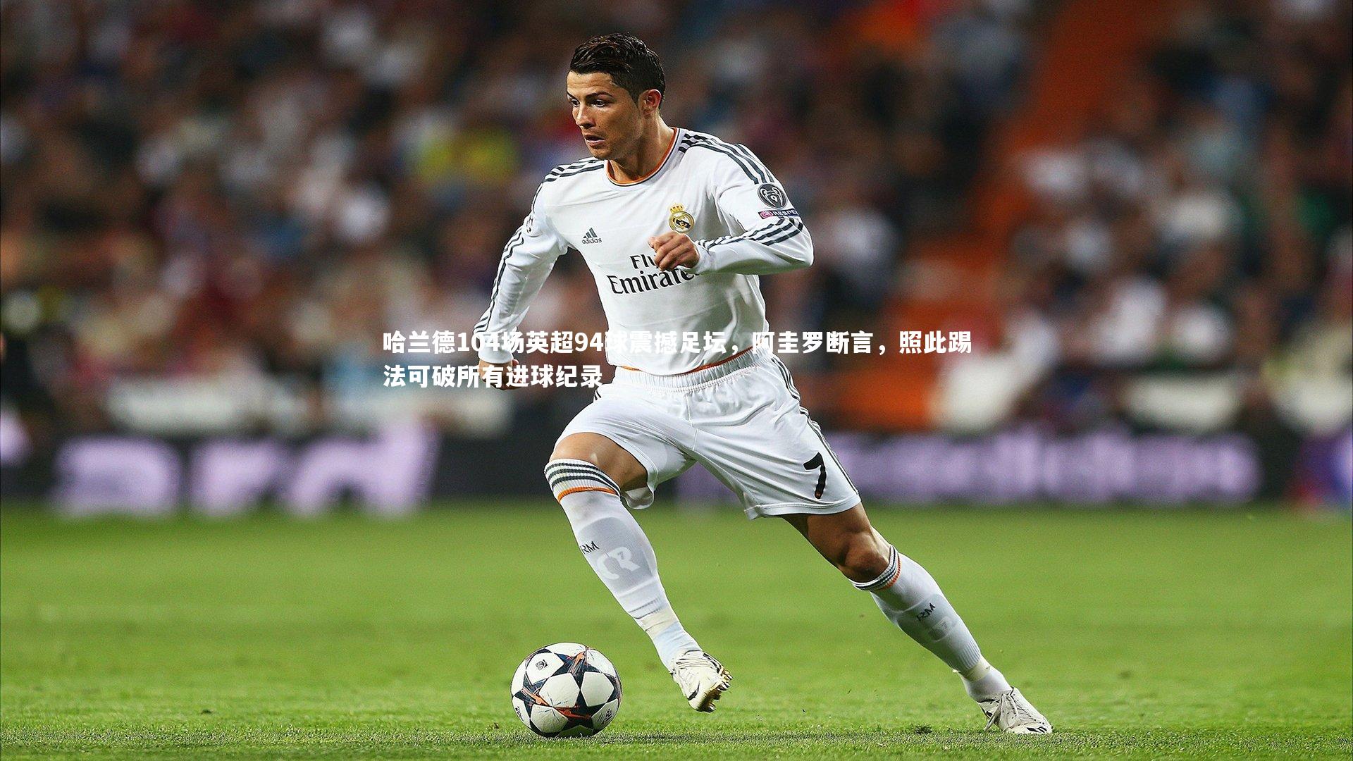 哈兰德104场英超94球震撼足坛，阿圭罗断言，照此踢法可破所有进球纪录