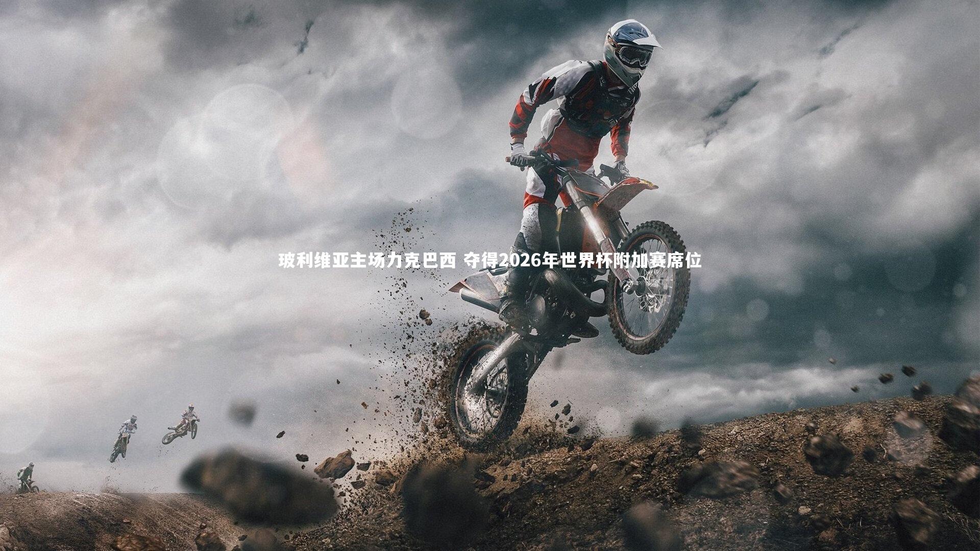 玻利维亚主场力克巴西 夺得2026年世界杯附加赛席位