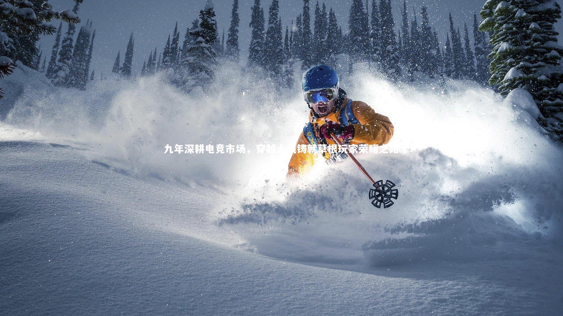 九年深耕电竞市场,穿越火线铸就草根玩家荣耀之路