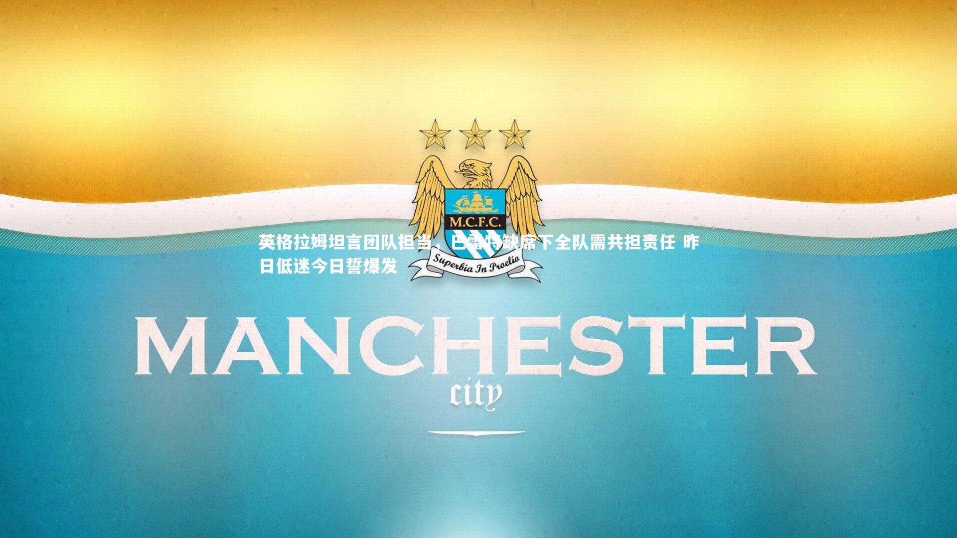 英格拉姆坦言团队担当，巴雷特缺席下全队需共担责任 昨日低迷今日誓爆发