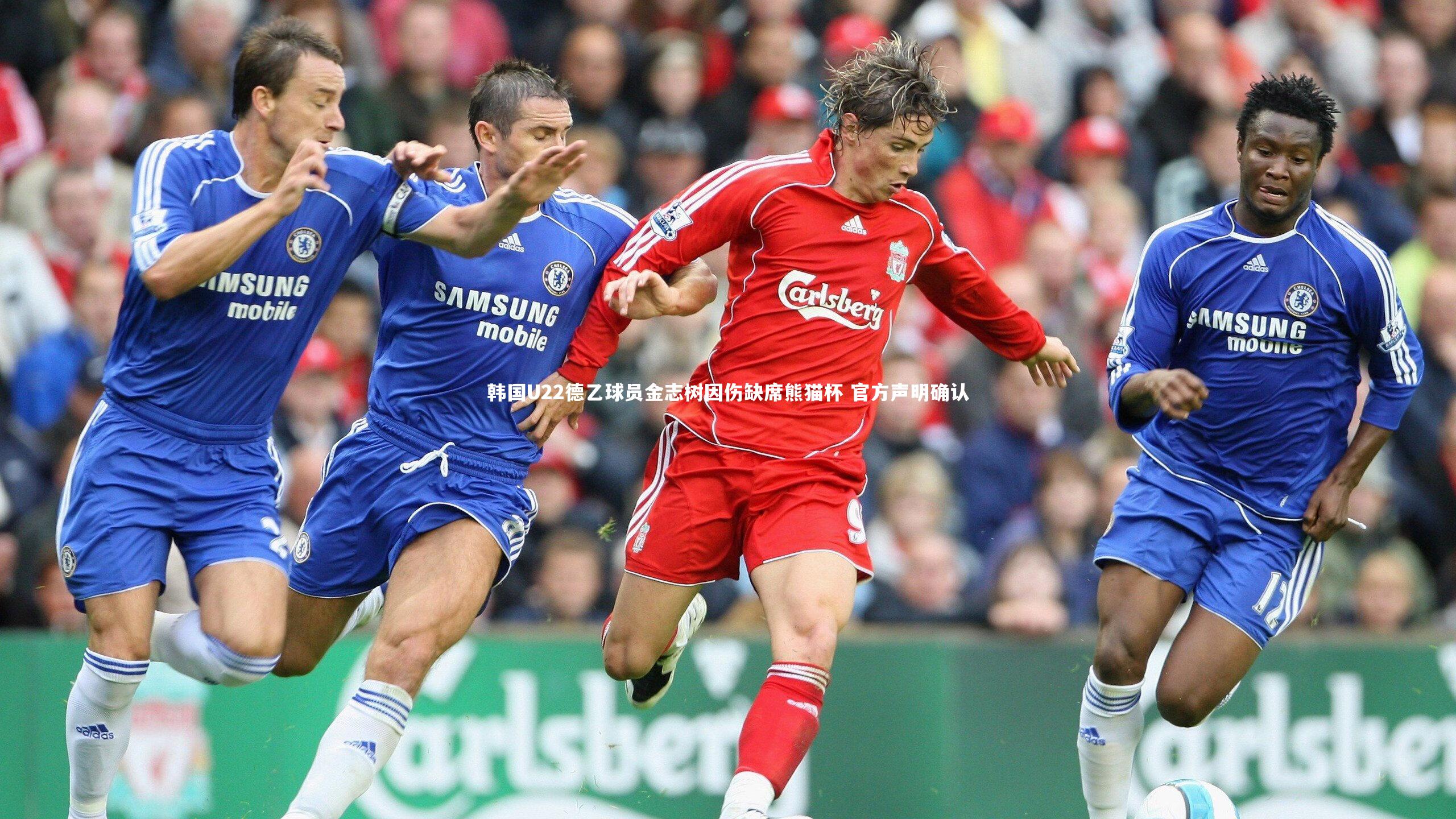 韩国U22德乙球员金志树因伤缺席熊猫杯 官方声明确认