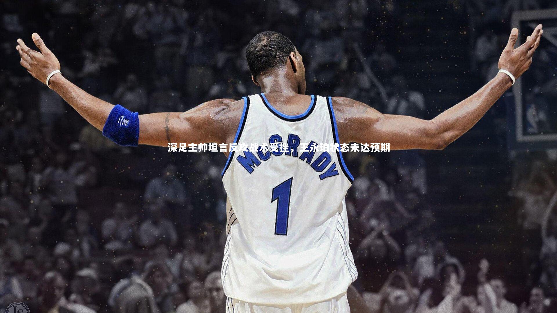 深足主帅坦言反攻战术受挫,王永珀状态未达预期