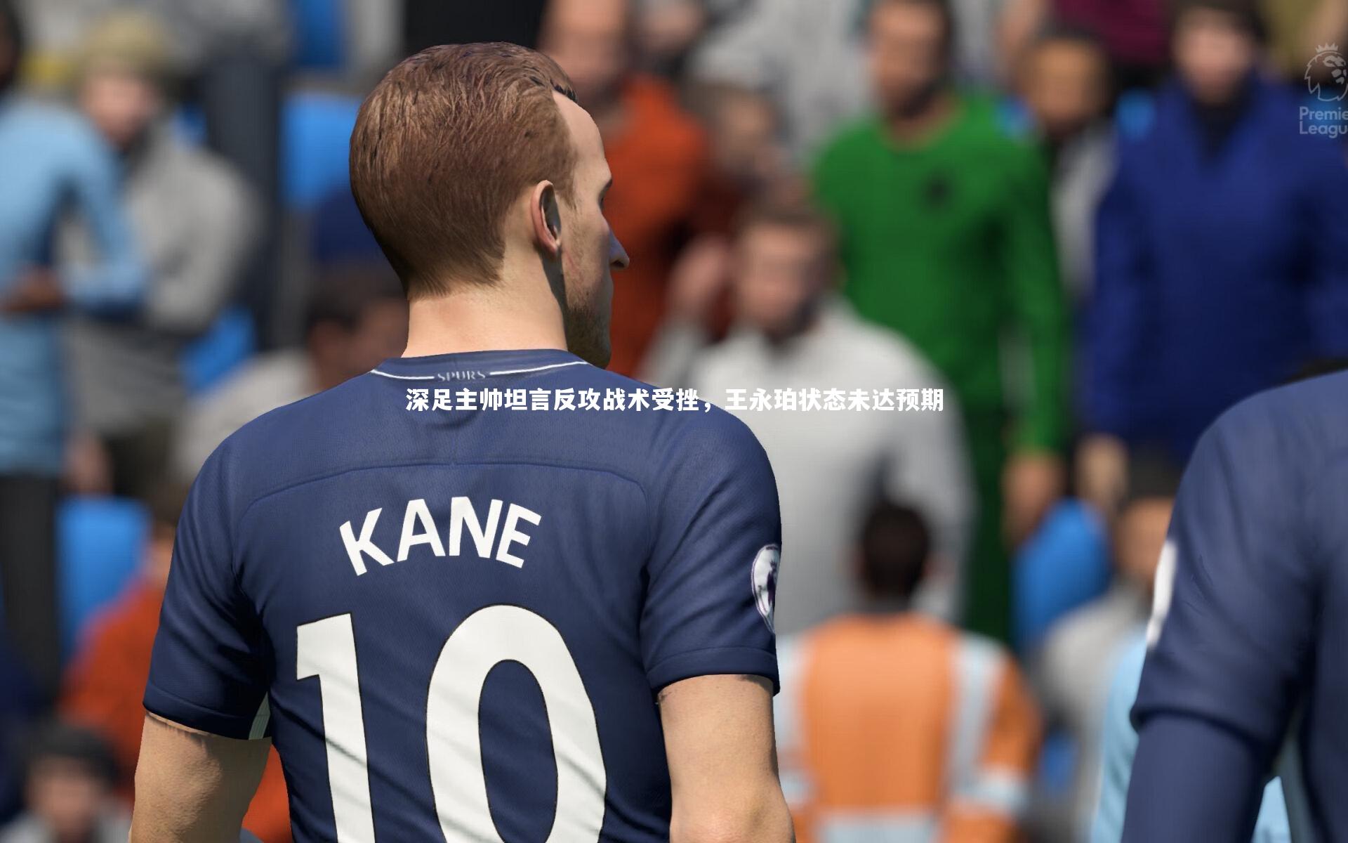 深足主帅坦言反攻战术受挫,王永珀状态未达预期