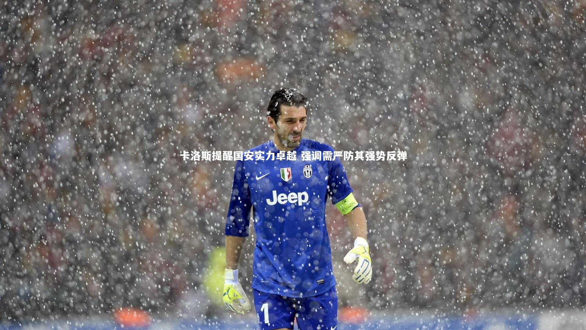 卡洛斯提醒国安实力卓越 强调需严防其强势反弹