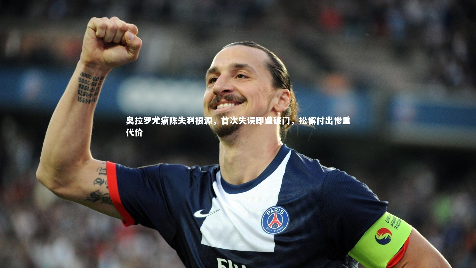 奥拉罗尤痛陈失利根源,首次失误即遭破门,松懈付出惨重代价