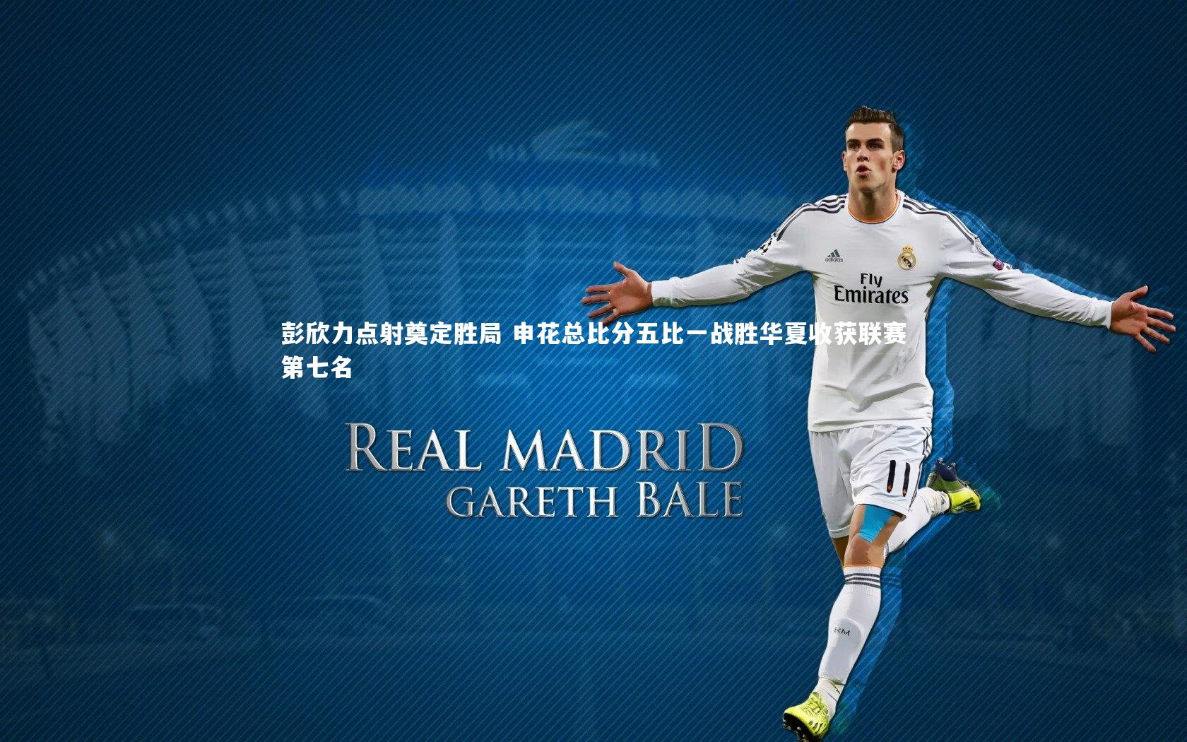 彭欣力点射奠定胜局 申花总比分五比一战胜华夏收获联赛第七名