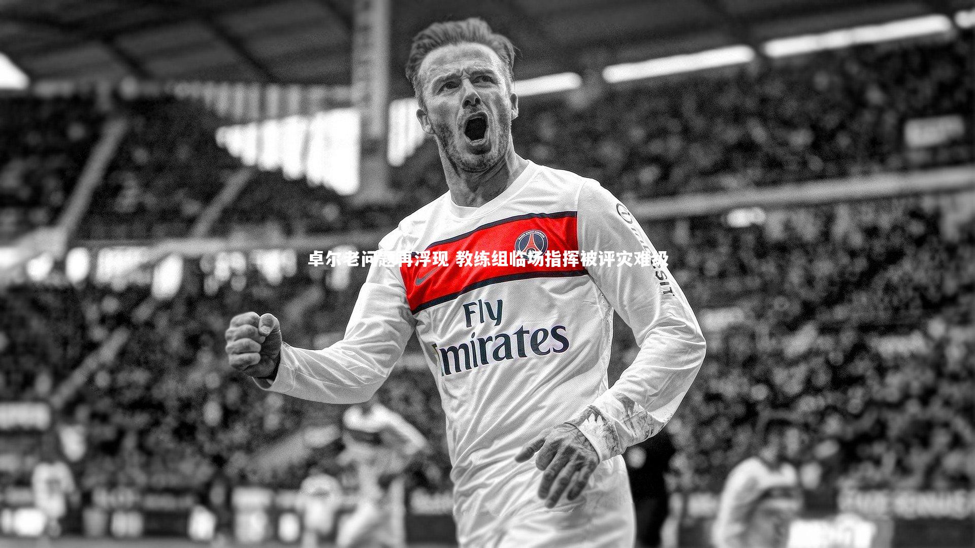 卓尔老问题再浮现 教练组临场指挥被评灾难级