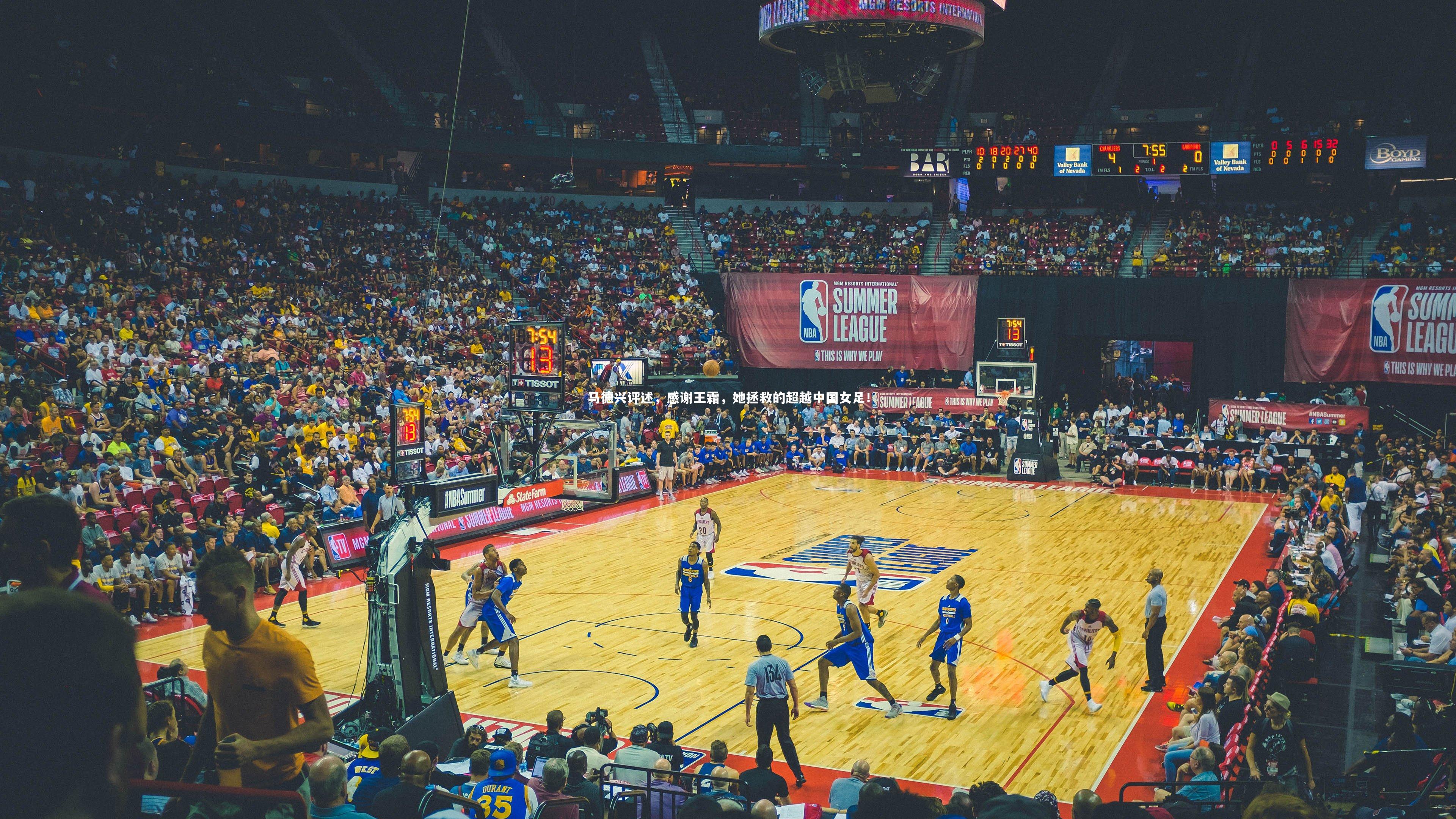 马德兴评述，感谢王霜，她拯救的超越中国女足！