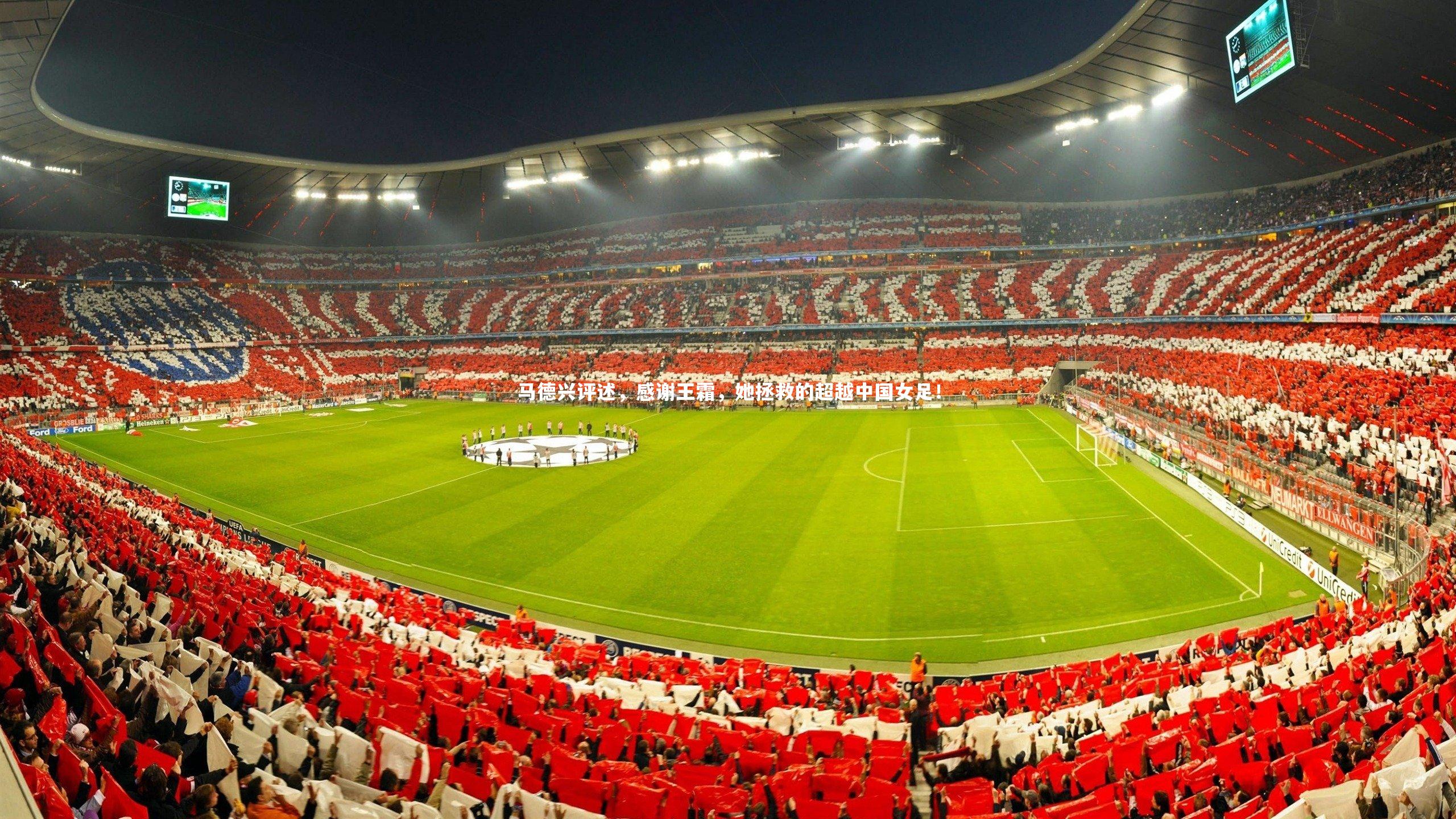 马德兴评述，感谢王霜，她拯救的超越中国女足！