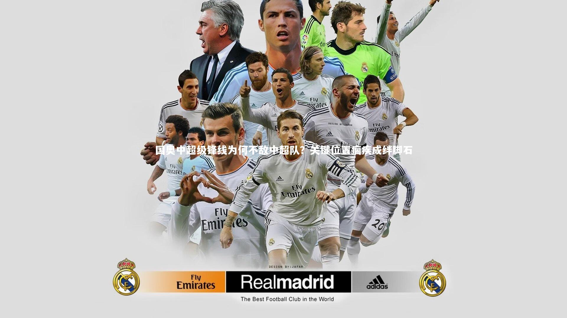 国奥中超级锋线为何不敌中超队?关键位置痼疾成绊脚石