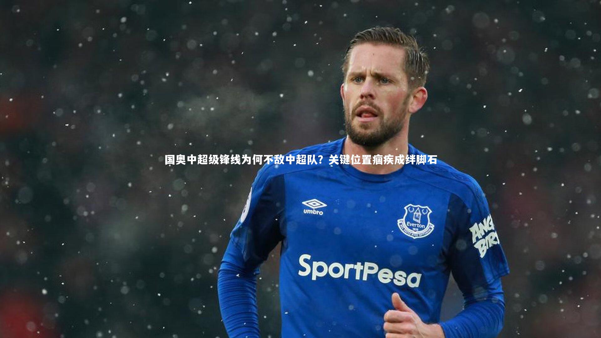 国奥中超级锋线为何不敌中超队?关键位置痼疾成绊脚石