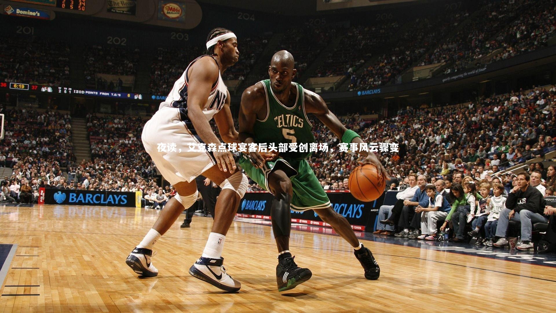 夜读,艾克森点球宴客后头部受创离场,赛事风云骤变