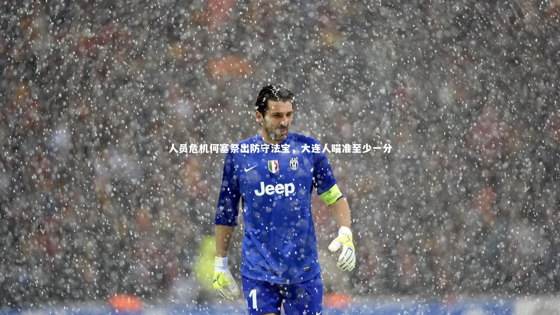 人员危机何塞祭出防守法宝，大连人瞄准至少一分