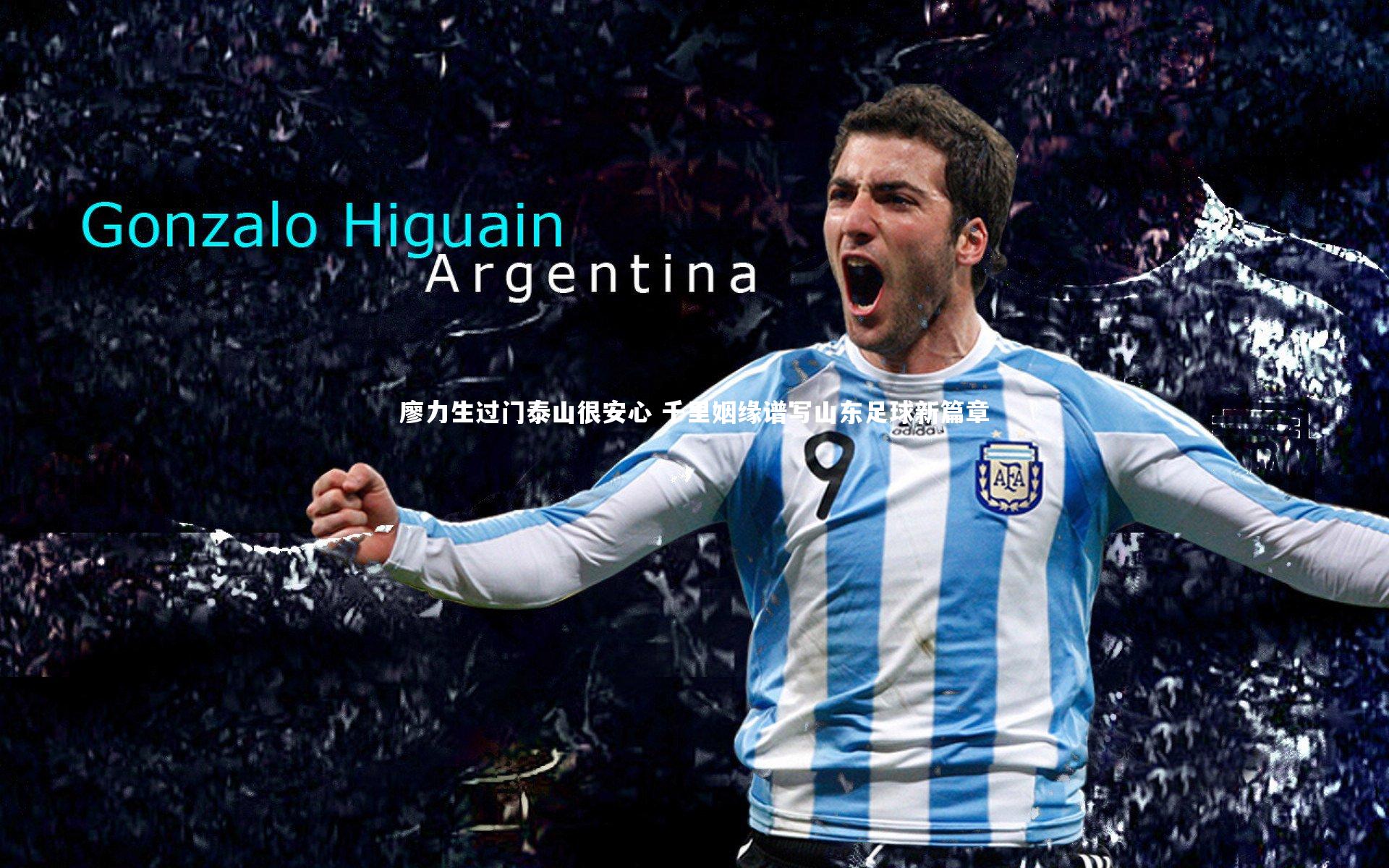 廖力生过门泰山很安心 千里姻缘谱写山东足球新篇章