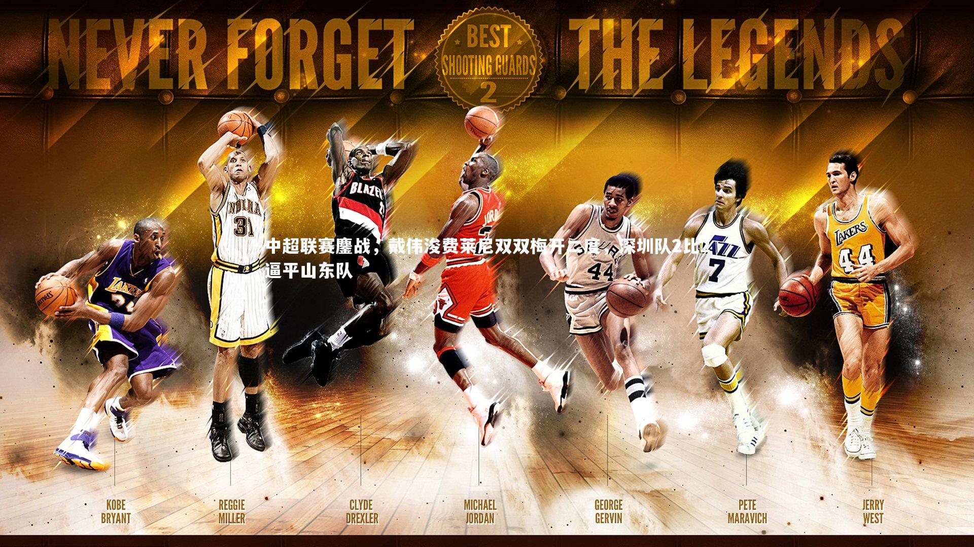 中超联赛鏖战,戴伟浚费莱尼双双梅开二度,深圳队2比2逼平山东队