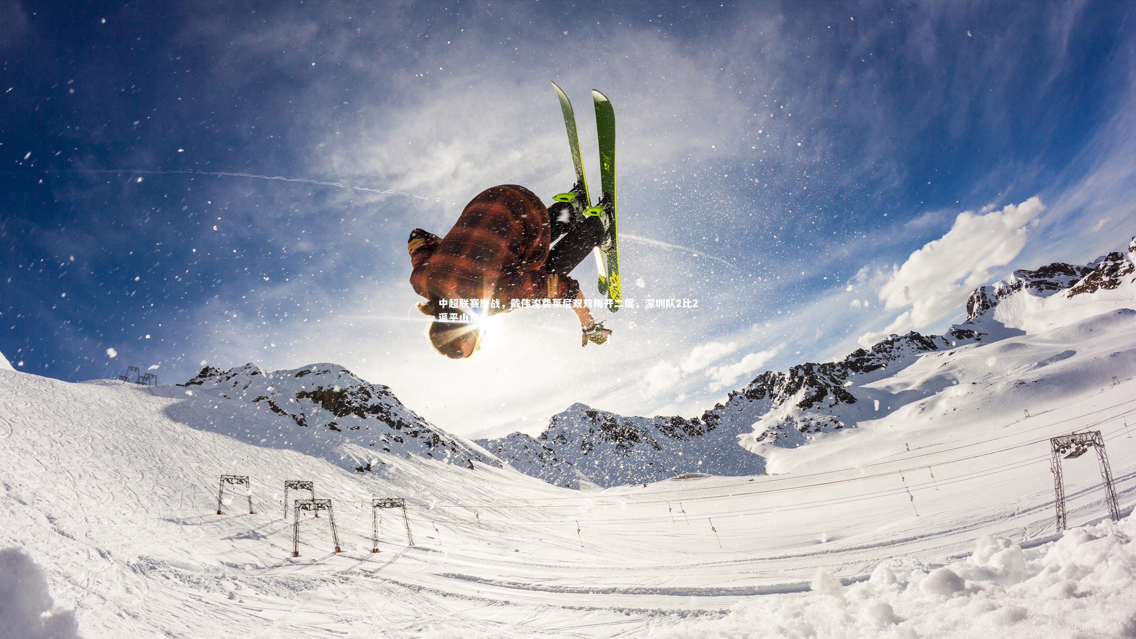 中超联赛鏖战,戴伟浚费莱尼双双梅开二度,深圳队2比2逼平山东队